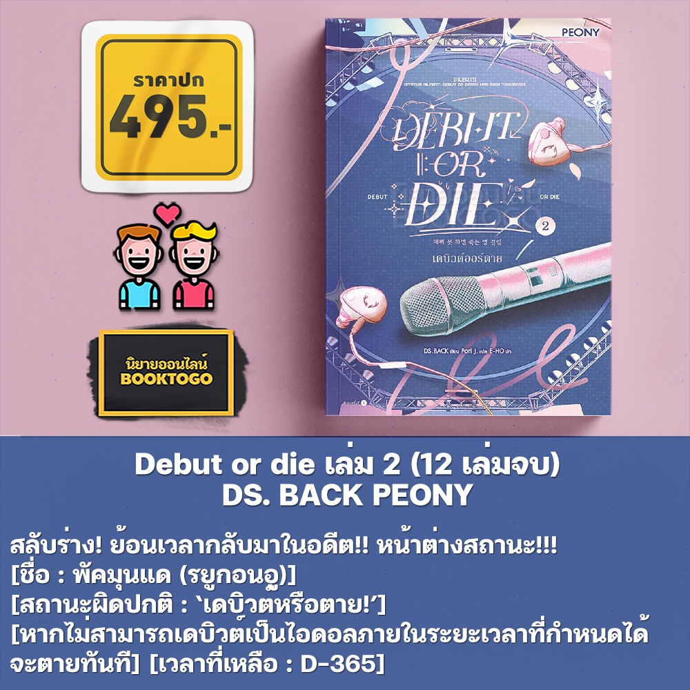เดบิวต์ออร์ดาย เล่ม 1-5 (12 เล่มจบ) DS. BACK PEONY