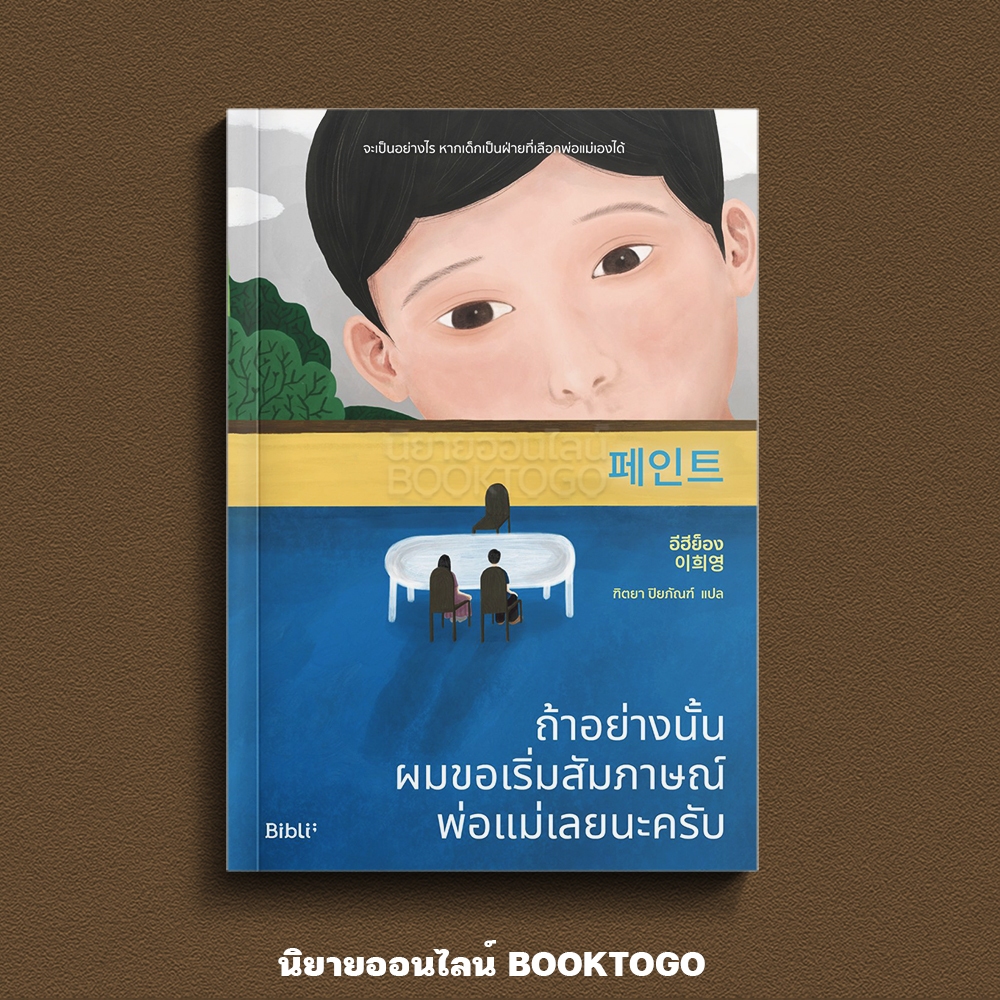 (เริ่มส่ง 25-27/10/68) Paint ถ้าอย่างนั้นผมขอเริ่มสัมภาษณ์พ่อแม่เลยนะครับ อีฮีย็อง BIBLI