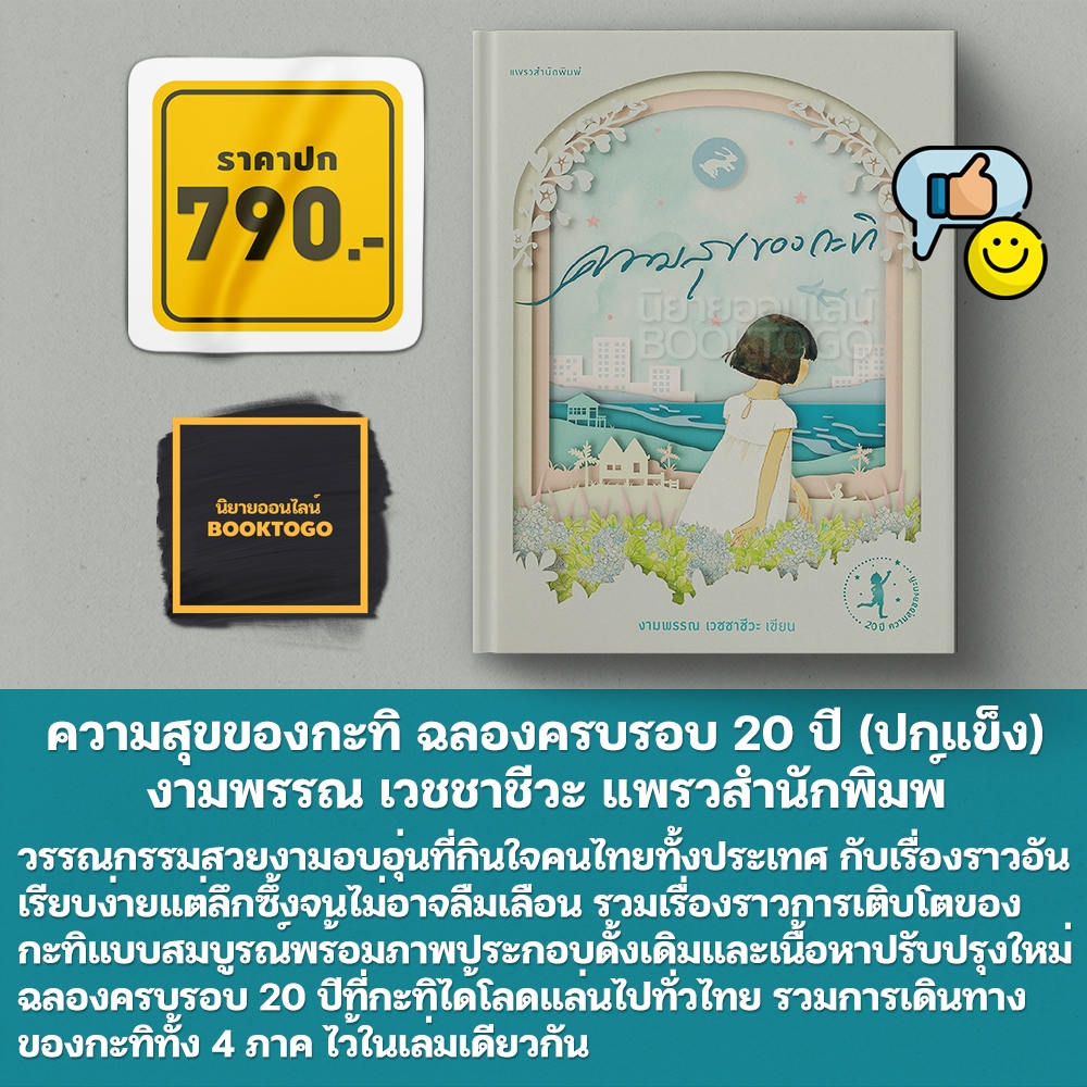 (แถมการ์ดใส 4 แบบ) ความสุขของกะทิ ฉบับฉลองครบรอบ 20 ปี (ปกแข็ง) งามพรรณ เวชชาชีวะ แพรวสำนักพิมพ์
