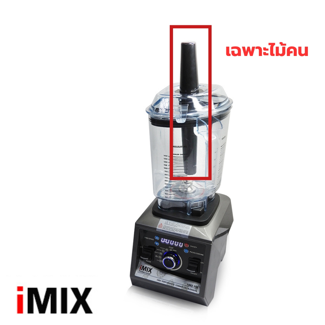 อะไหล่ ไม้คนเครื่องปั่นไอมิกซ์ IMIX รุ่น 1602-140 รหัส 2918