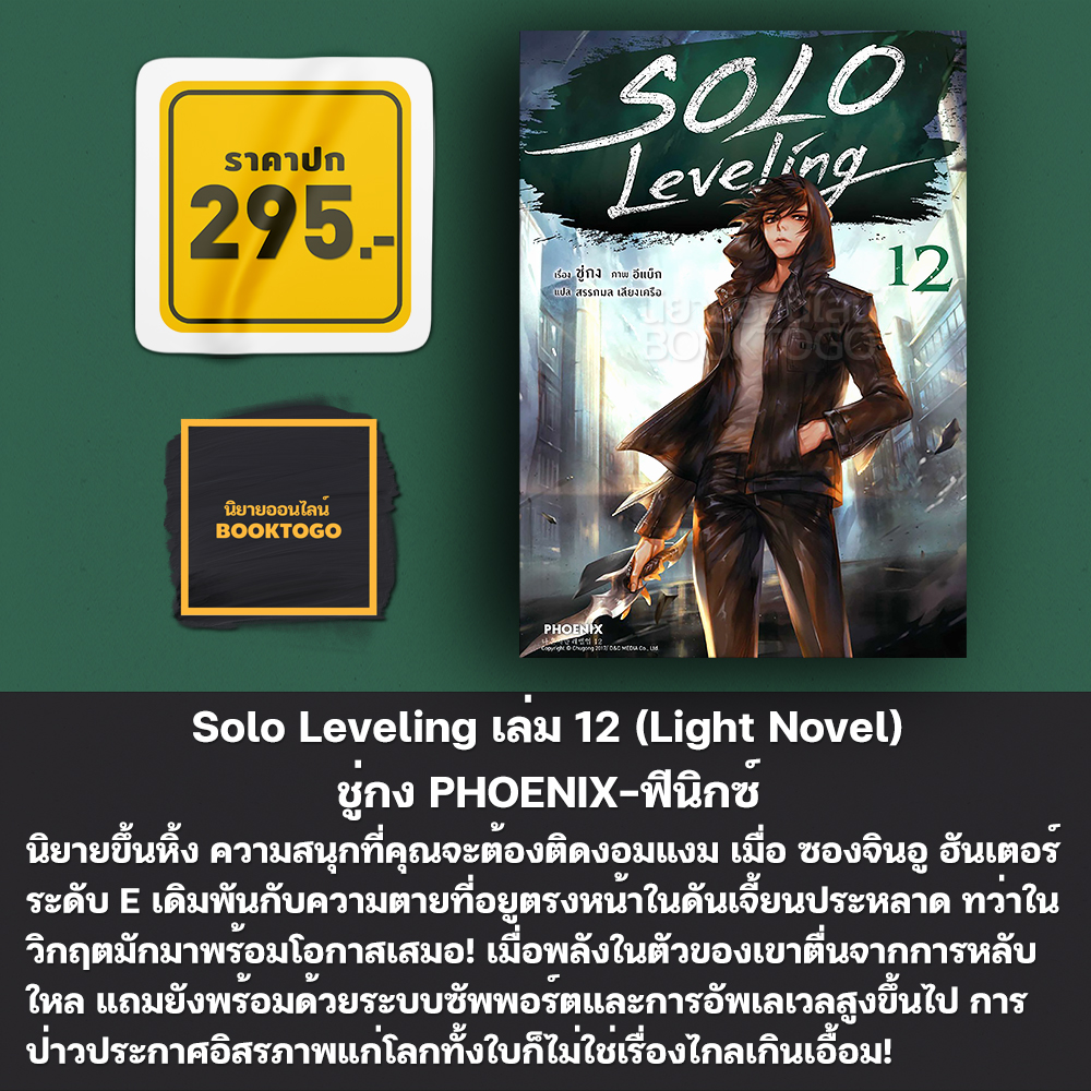 (พร้อมส่ง) Solo Leveling 1-14 (LN) ชู่กง PHOENIX-ฟีนิกซ์
