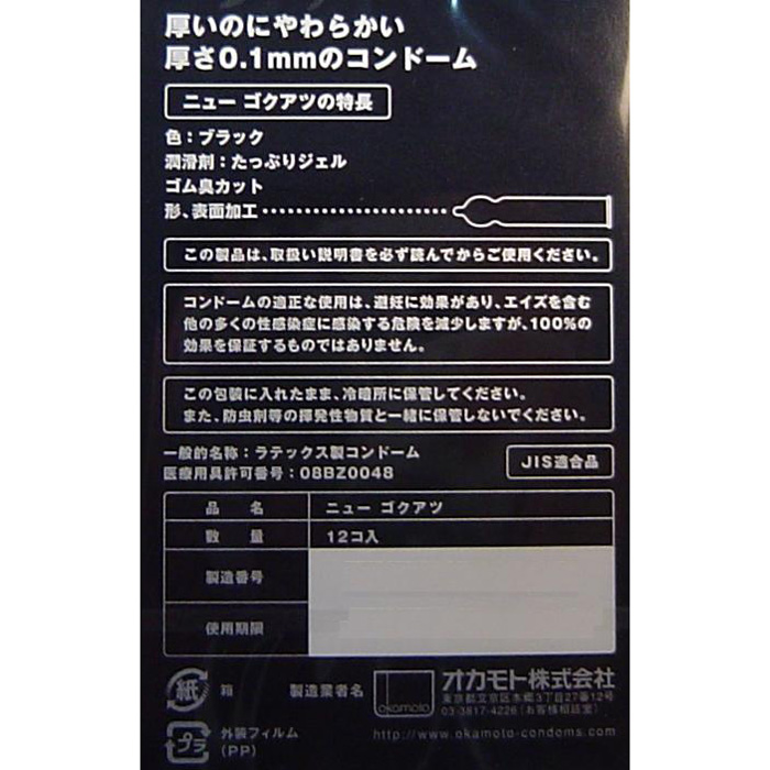 Okamoto New Goku-Atsu Black (โอกาโมโต้ โกคุ อัทสุ แบล็ค) ถุงยางสีดำ เพิ่มเจลหล่อลิ่น และสารชะลอการหลั่ง 1กล่อง บรรจุ 12 ชิ้น