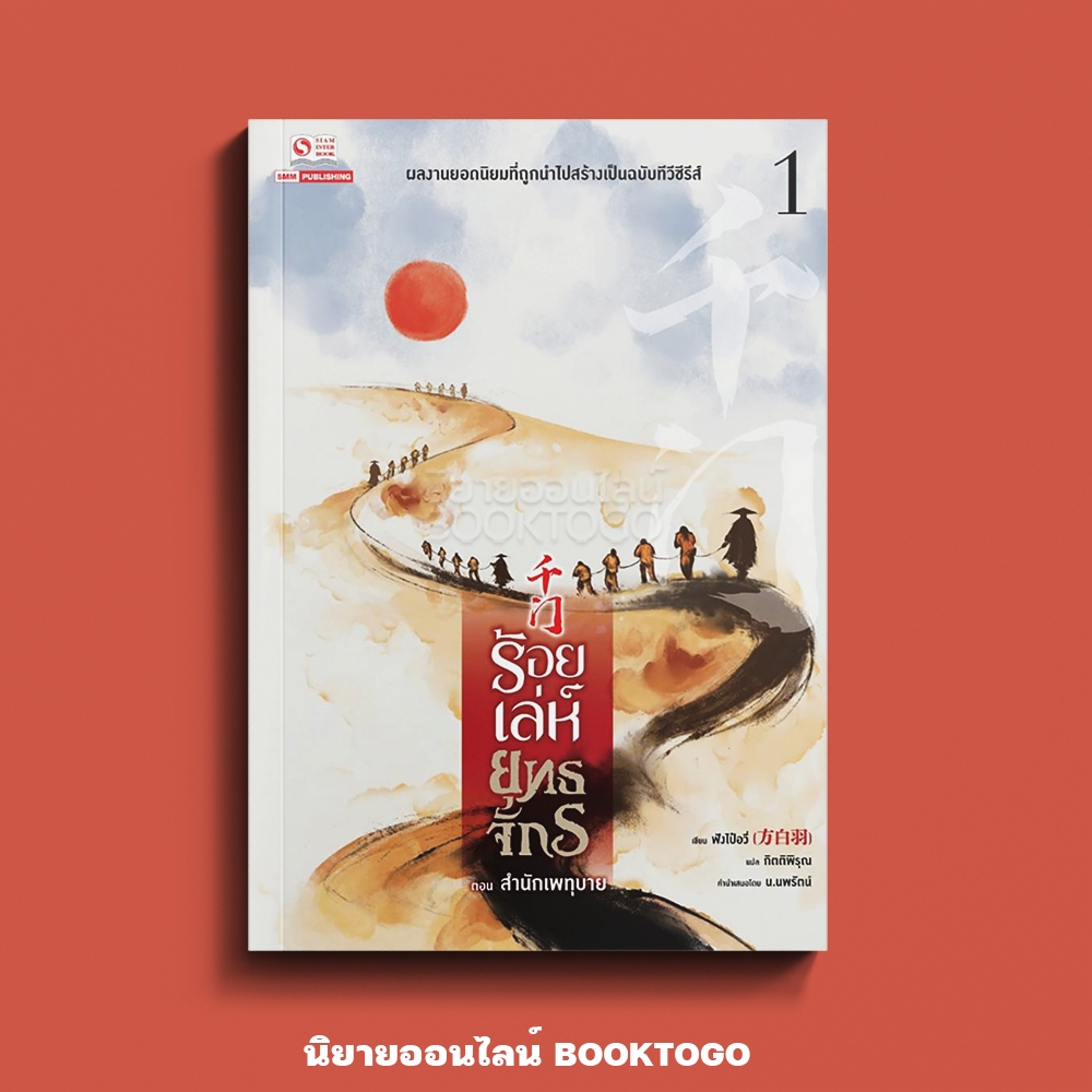 (เริ่มส่ง 5/11/68) ร้อยเล่ห์ยุทธจักร ตอน สำนักเพทุบาย เล่ม 1 (12 เล่มจบ) เช่อเช่อชิงหาน สยามอินเตอร์ Siam Inter