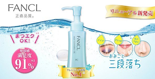Fancl mild Cleansing Oil ฟังเคล มายด์ เคลนซิ่งออยล์ คลีนซิ่งเนื้อออยล์ ขนาด120ml แพคเกจใหม่