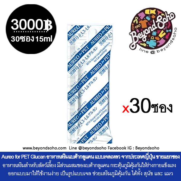 Aureo for PET Glucan อาอูเรโอะ อาหารเสริมเพื่อสุขภาพของสัตว์เลี้ย เบต้ากลูแคน แบบเจลเหลว จากประเทศญี่ปุ่น ขายแยกซอง