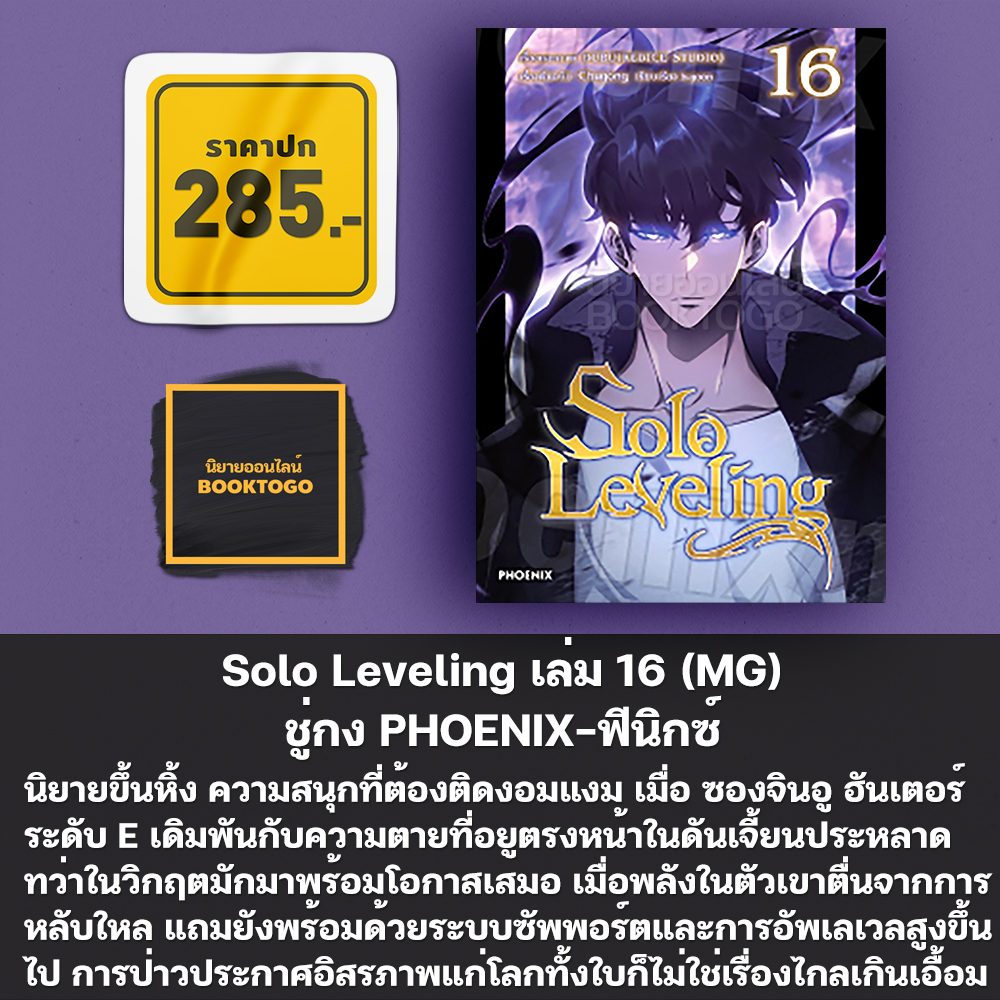(เริ่มส่ง 24-26/10/68) Solo Leveling 1-18 (Mg) ชู่กง PHOENIX-ฟีนิกซ์
