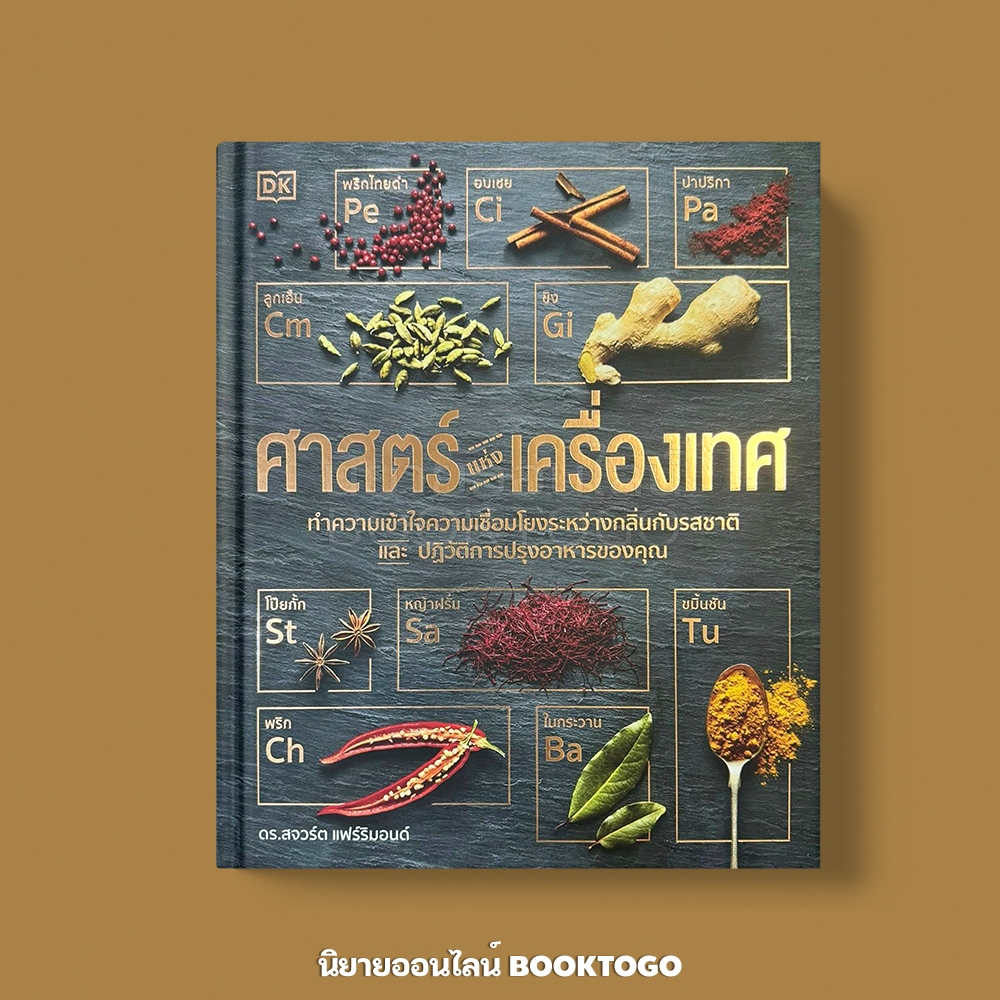 (พร้อมส่ง) ศาสตร์แห่งเครื่องเทศ ดร. สจวร์ต แฟร์ริมอนด์ วารา WARA