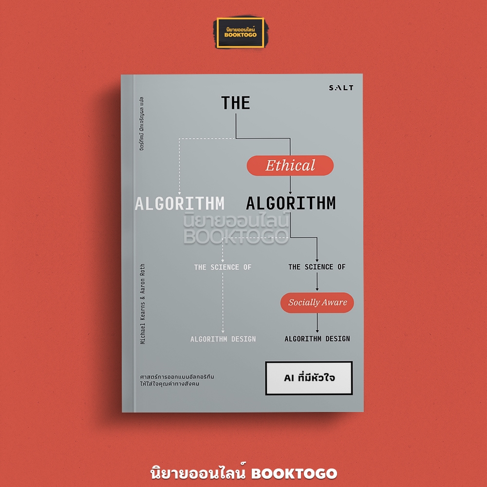 (พร้อมส่ง) AI ที่มีหัวใจ The Ethical Algorithm Michael Kearns and Anron Roth SALT