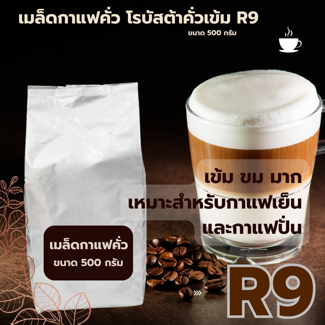 เมล็ดกาแฟคั่ว โรบัสต้าคั่วเข้ม R9 ขนาด 500 กรัม รสเข้ม รหัส 1926