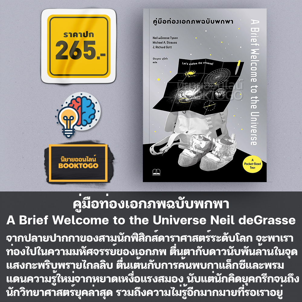 (พร้อมส่ง) คู่มือท่องเอกภพฉบับพกพา A Brief Welcome to the Universe Neil deGrasse Tyson Bookscape