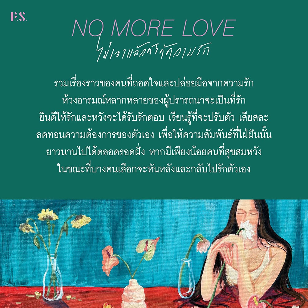 (ขอบไม่มีสี เริ่มส่ง 25/10/68) NO MORE LOVE ไม่เอาแล้วก็ได้ความรัก โบนิตา อาดา PS Publishing