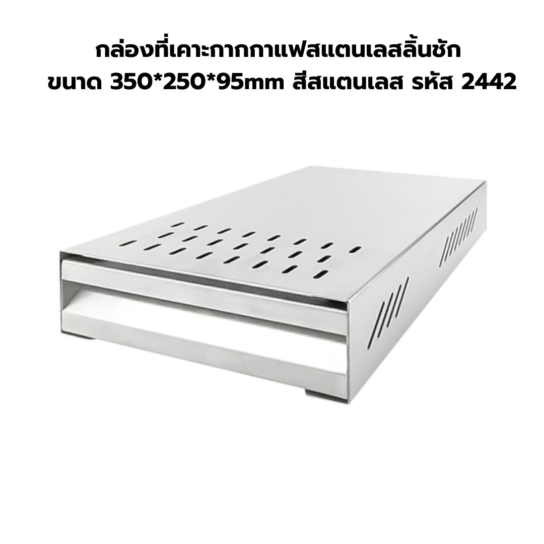 กล่องที่เคาะกากกาแฟสแตนเลสลิ้นชัก 350*250*95mm สีสแตนเลส รหัส 2442