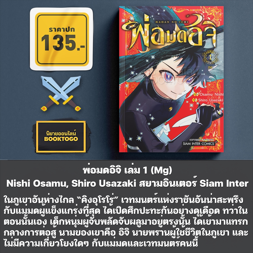 (เริ่มส่ง 30/10/68) พ่อมดอิจิ เล่ม 1-2 Nishi Osamu, Shiro Usazaki สยามอินเตอร์ Siam Inter
