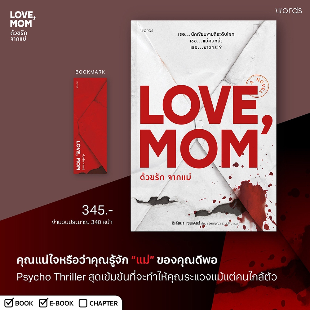 (เริ่มส่ง 24-26/10/68) Love, Mom ด้วยรัก จากแม่ อิเลียนา แซนเดอร์ WORDS