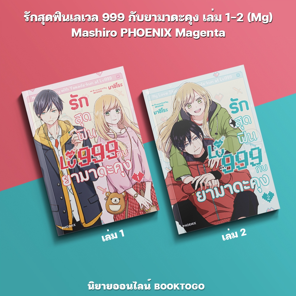 (เริ่มส่ง 10/10/68) รักสุดฟินเลเวล 999 กับยามาดะคุง เล่ม 1-2 (Mg) Mashiro PHOENIX Magenta