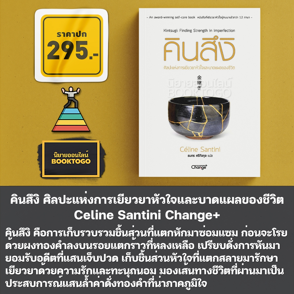 (พร้อมส่ง) คินสึงิ ศิลปะแห่งการเยียวยาหัวใจและบาดแผลของชีวิต Celine Santini Change+