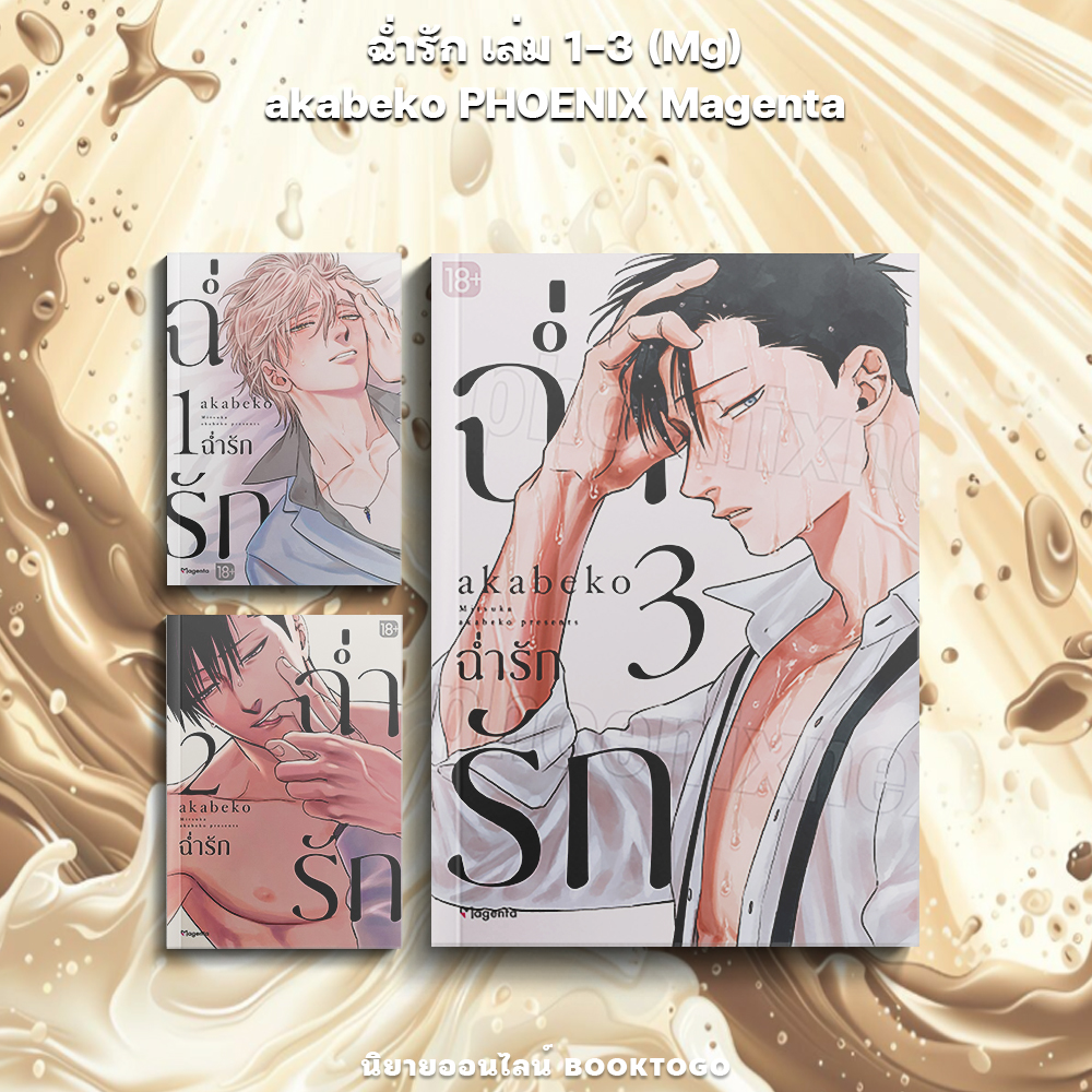 (พร้อมส่ง) ฉ่ำรัก เล่ม 1-3 (Mg) akabeko PHOENIX Magenta