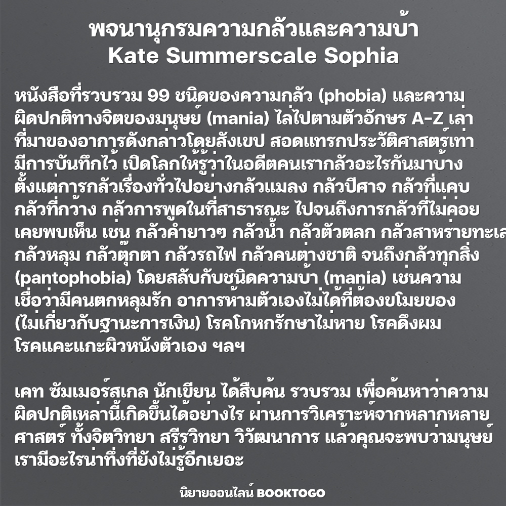 (พร้อมส่ง) พจนานุกรมความกลัวและความบ้า Kate Summerscale Sophia
