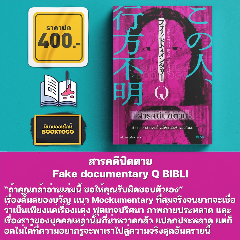 (เริ่มส่ง 29-31/10/68) สารคดีปิดตาย Fake documentary Q BIBLI