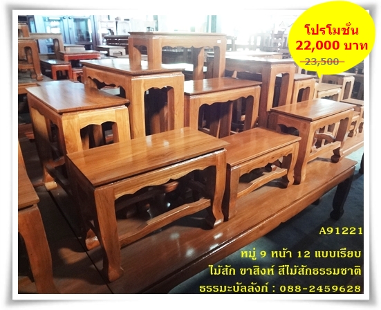 โต๊ะหมู่บูชา หมู่ 9 หน้า 12 แบบเรียบ ไม้สัก ขาสิงห์ สีไม้สักธรรมชาติ