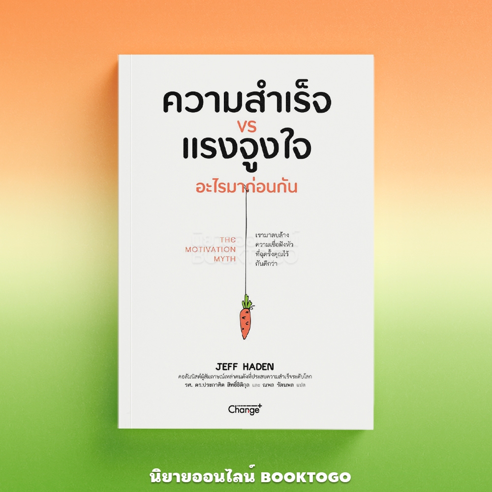 (พร้อมส่ง) The Motivation Myth ความสำเร็จ VS แรงจูงใจ อะไรมาก่อนกัน Jeff Haden Change+