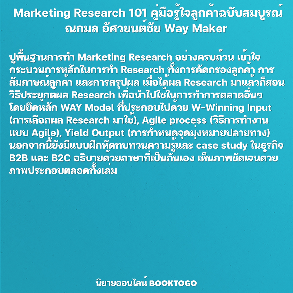 (พร้อมส่ง) คู่มือรู้ใจลูกค้าฉบับสมบูรณ์ Marketing Research 101 ณกมล อัศวยนต์ชัย Way Maker