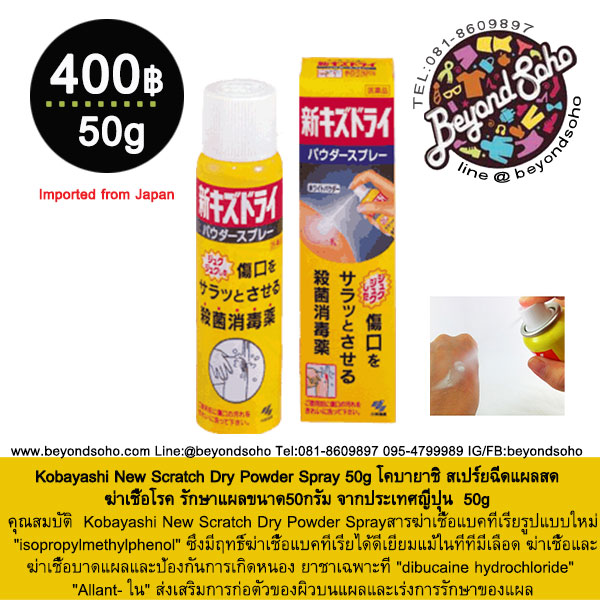 Kobayashi New Scratch Dry Powder Spray 50g โคบายาชิ สเปร์ยฉีดแผลสด ฆ่าเชื้อโรค รักษาแผลขนาด50กรัม จากประเทศญี่ปุ่น 小林製薬 新キズドライ50g