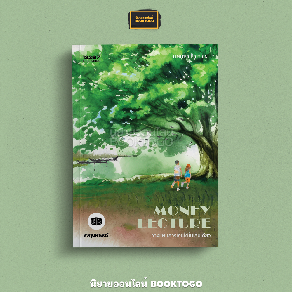 (พร้อมส่ง) Money Lecture วางแผนการเงินได้ในเล่มเดียว (ฉบับปรับปรุง) ลงทุนศาสตร์ 13357
