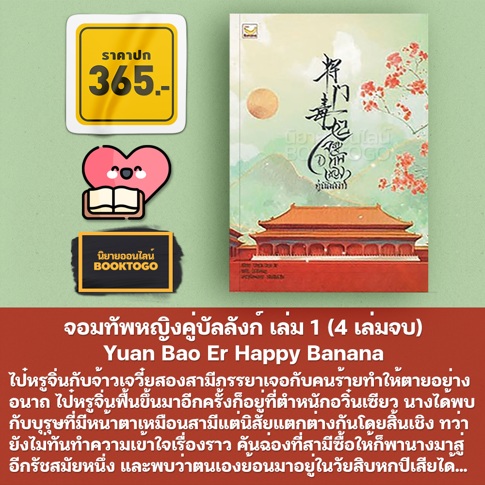 (พร้อมส่ง) จอมทัพหญิงคู่บัลลังก์ เล่ม 1-4 (4 เล่มจบ) Yuan Bao Er Happy Banana