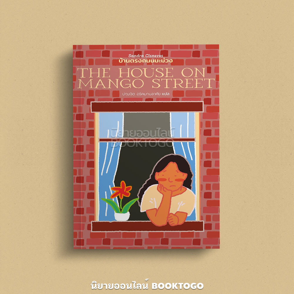 (พร้อมส่ง) บ้านตรงถนนมะม่วง THE HOUSE ON MANGO STREET ซันดรา ซิสเนโรส Library House
