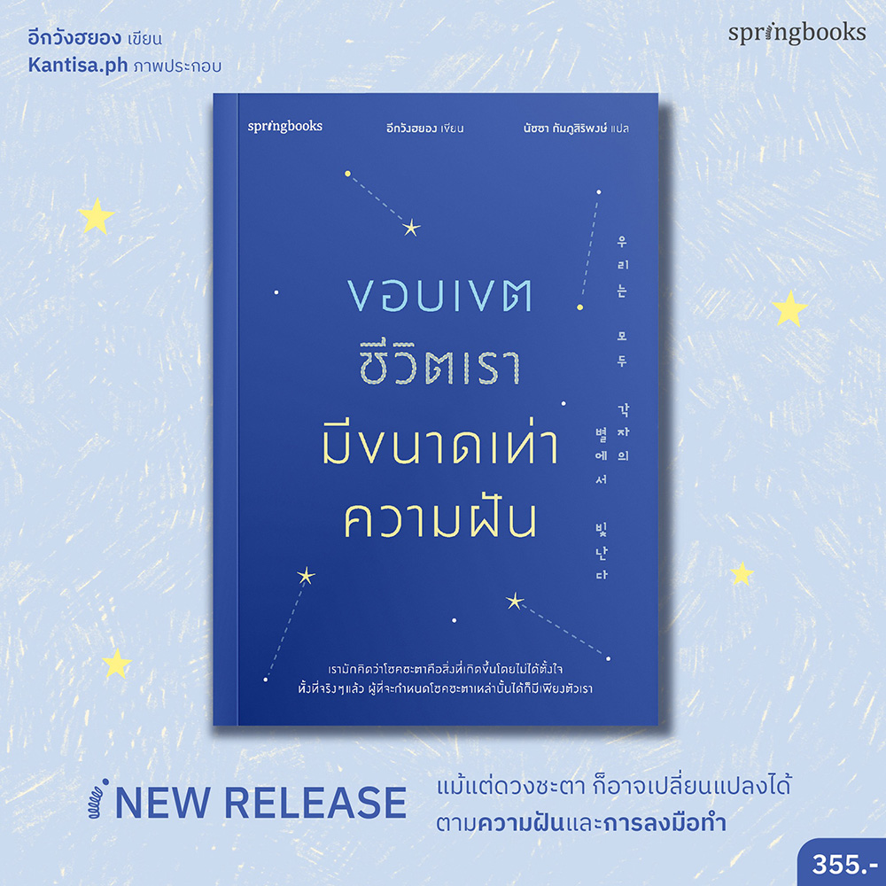 (พร้อมส่ง) ขอบเขตชีวิตเรามีขนาดเท่าความฝัน อีกวังฮยอง Springbooks
