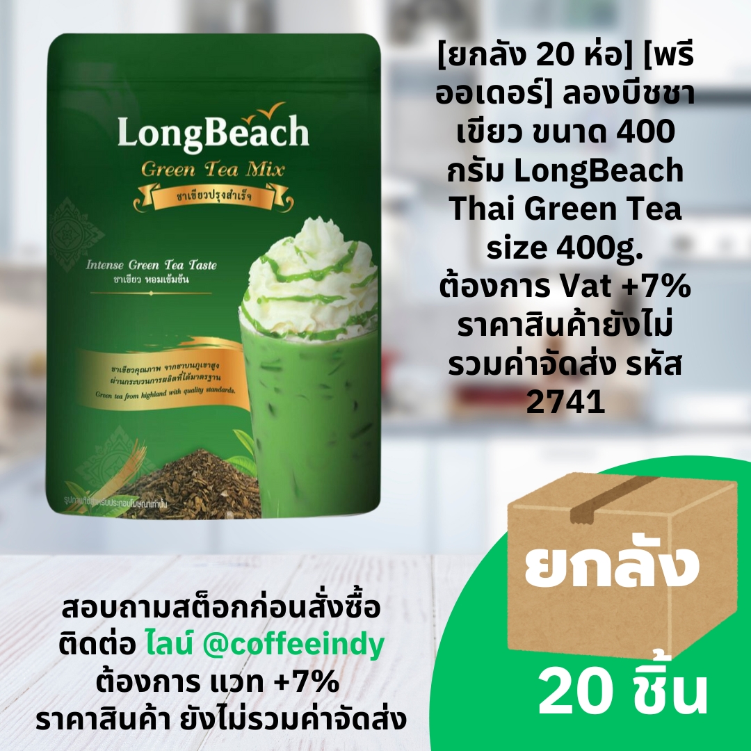 [ยกลัง 20 ห่อ] [พรีออเดอร์] ลองบีชชาเขียว ขนาด 400 กรัม LongBeach Thai Green Tea size 400g. ต้องการ Vat +7% ราคาสินค้ายังไม่รวมค่าจัดส่ง รหัส 2741
