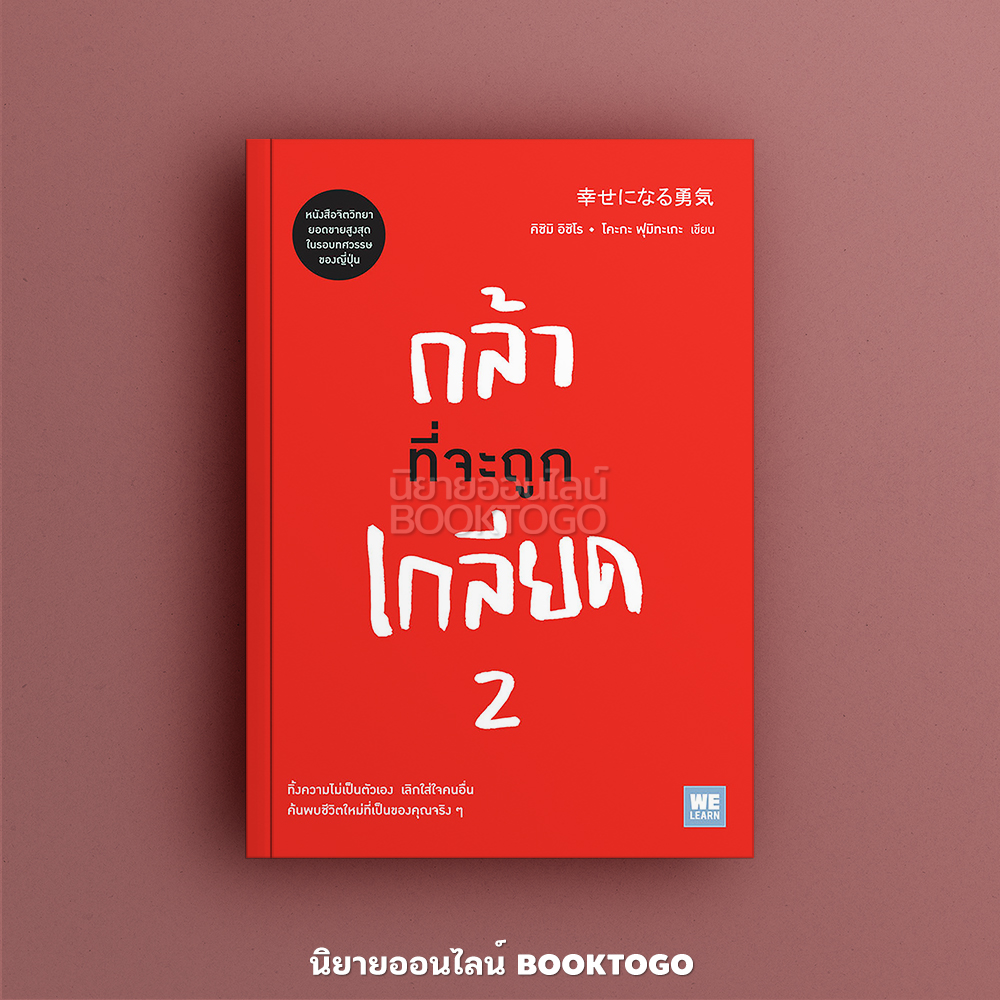 (พร้อมส่ง) กล้าที่จะถูกเกลียด เล่ม 1+2 คิชิมิ อิชิโร, โคะกะ ฟุมิทะเกะ วีเลิร์น WeLearn