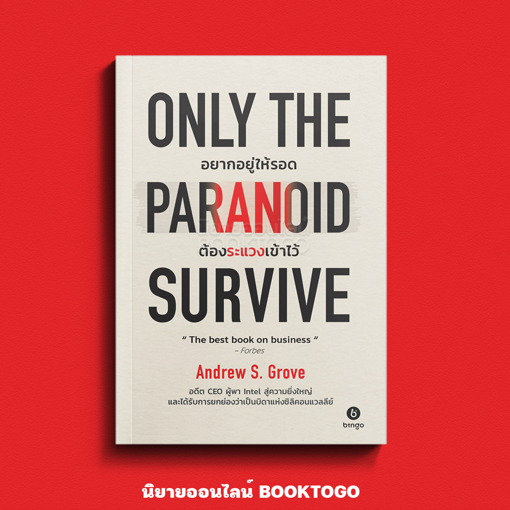 (เริ่มส่ง 15-19/10/68) Only the Paranoid Survive อยากอยู่ให้รอด ต้องระแวงเข้าไว้ Andrew S. Grove BINGO