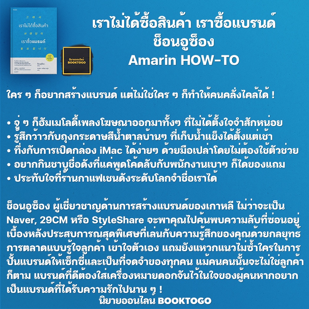 (พร้อมส่ง) เราไม่ได้ซื้อสินค้า เราซื้อแบรนด์ ช็อนอูซ็อง Amarin HOW-TO