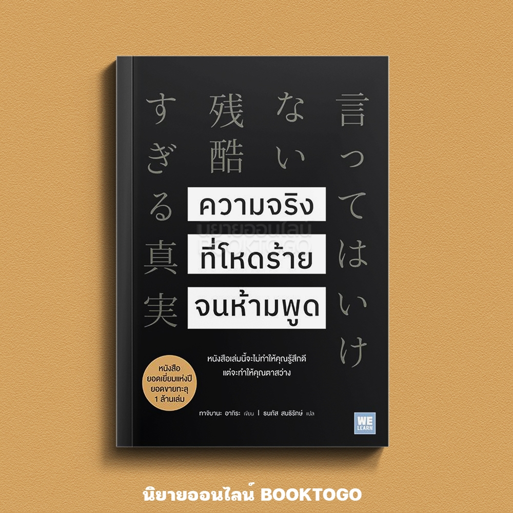 (เริ่มส่ง 16-19/10/68) ความจริงที่โหดร้ายจนห้ามพูด ทาจิบานะ อากิระ วีเลิร์น (WeLearn)