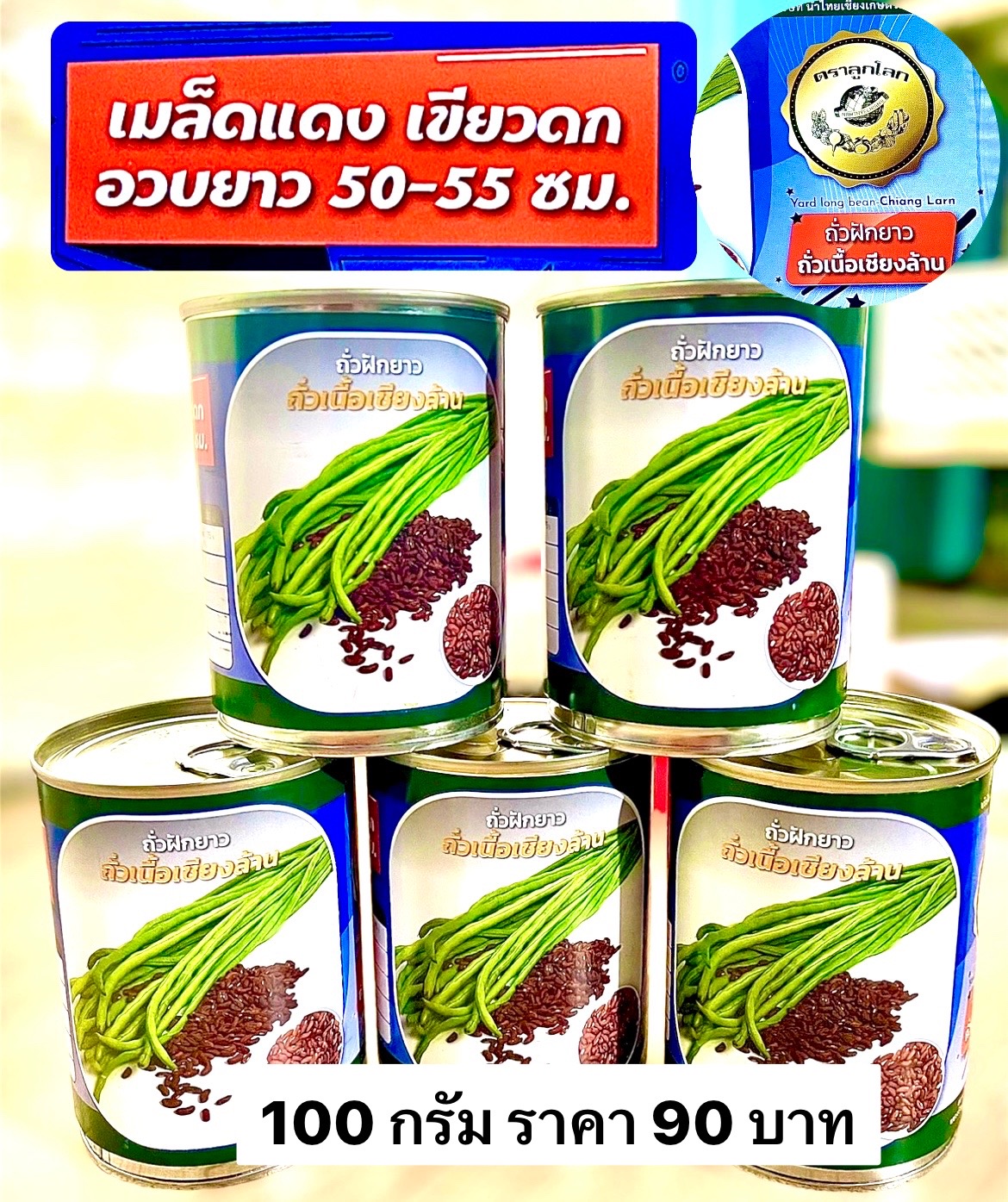 ถั่วฝักยาว ถั่วเนื้อเชียงล้าน น้ำหนัก 100 กรัม