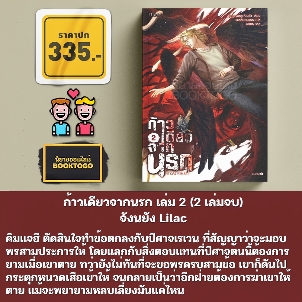 (พร้อมส่ง) ก้าวเดียวจากนรก เล่ม 1-2 (2 เล่มจบ) จังนยัง Lilac