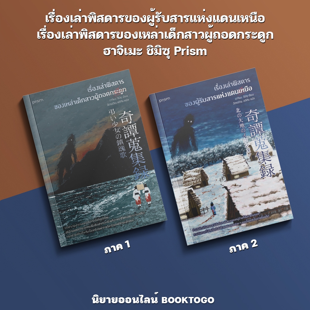 (พร้อมส่ง) เรื่องเล่าพิสดารของผู้รับสารแห่งแดนเหนือ + เรื่องเล่าพิสดารของเหล่าเด็กสาวผู้ถอดกระดูก ฮาจิเมะ ชิมิซุ