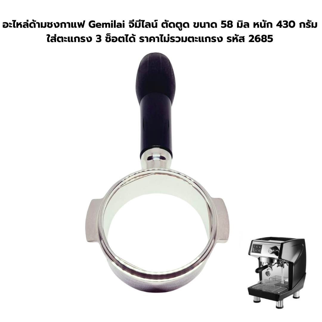 อะไหล่ด้ามชงกาแฟ Gemilai จีมีไลน์ ตัดตูด ขนาด 58 มิล หนัก 430 กรัม ใส่ตะแกรง 3 ช็อตได้ ราคาไม่รวมตะแกรง รหัส 2685