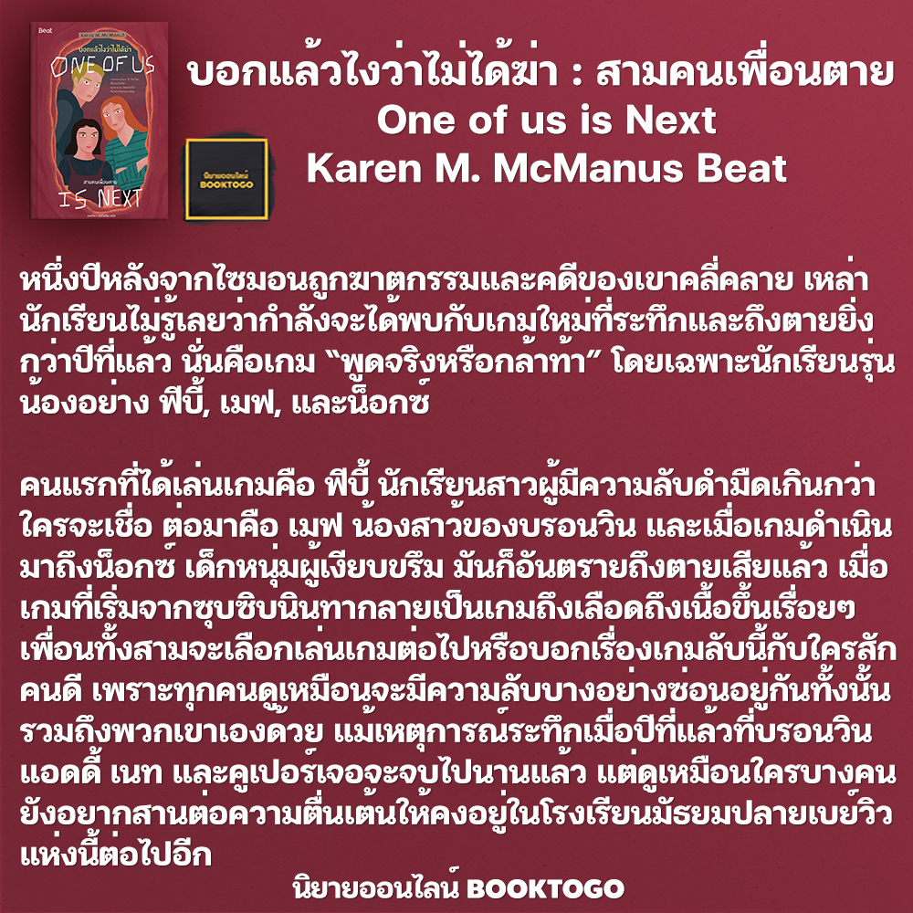 (พร้อมส่ง) One of us บอกแล้วไงว่าไม่ได้ฆ่า เล่ม 1-2 Karen M. McManus Beat