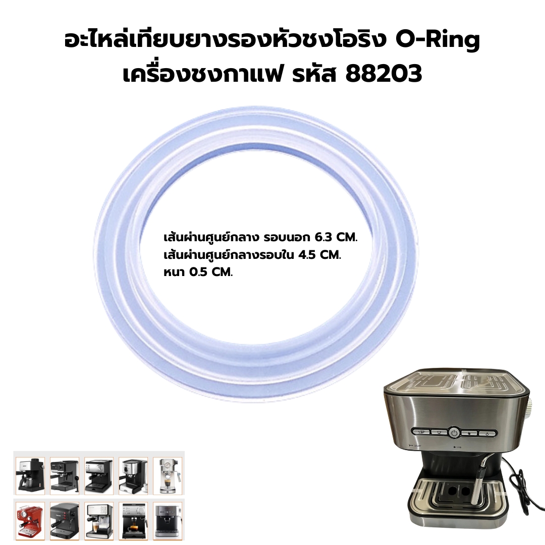 อะไหล่เทียบยางรองหัวชงโอริง O-Ring เครื่องชงกาแฟ รหัส 88203
