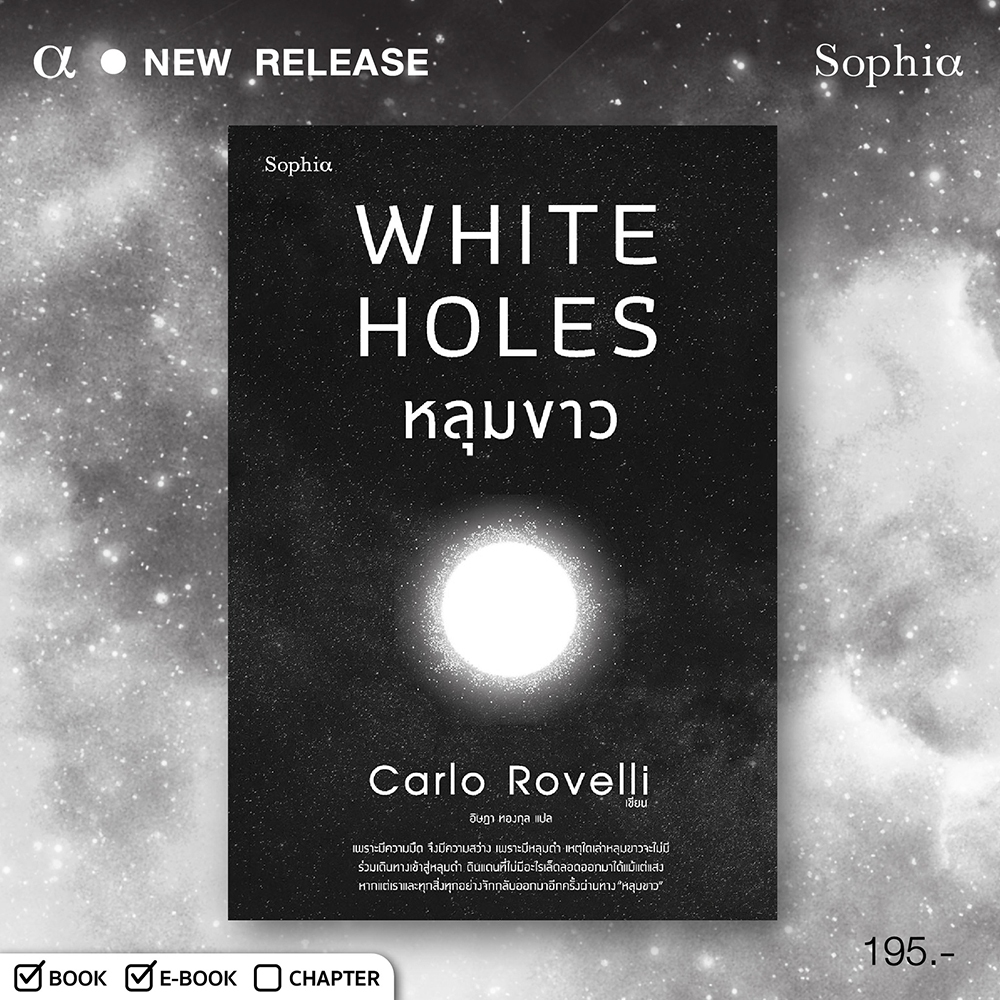 (พร้อมส่ง) หลุมขาว White Holes Carlo Rovelli Sophia