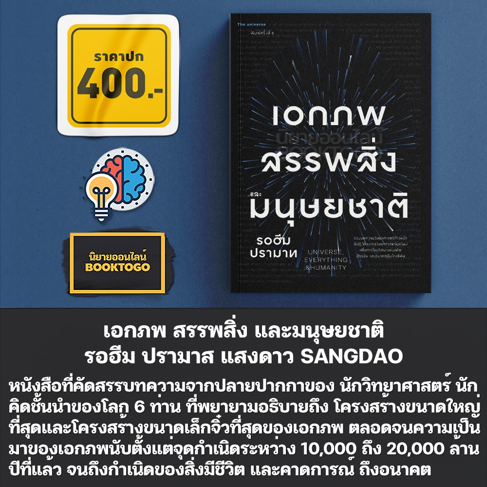 (พร้อมส่ง) เอกภพ สรรพสิ่ง และมนุษยชาติ Universe Everything & Humanity รอฮีม ปรามาส แสงดาว SANGDAO