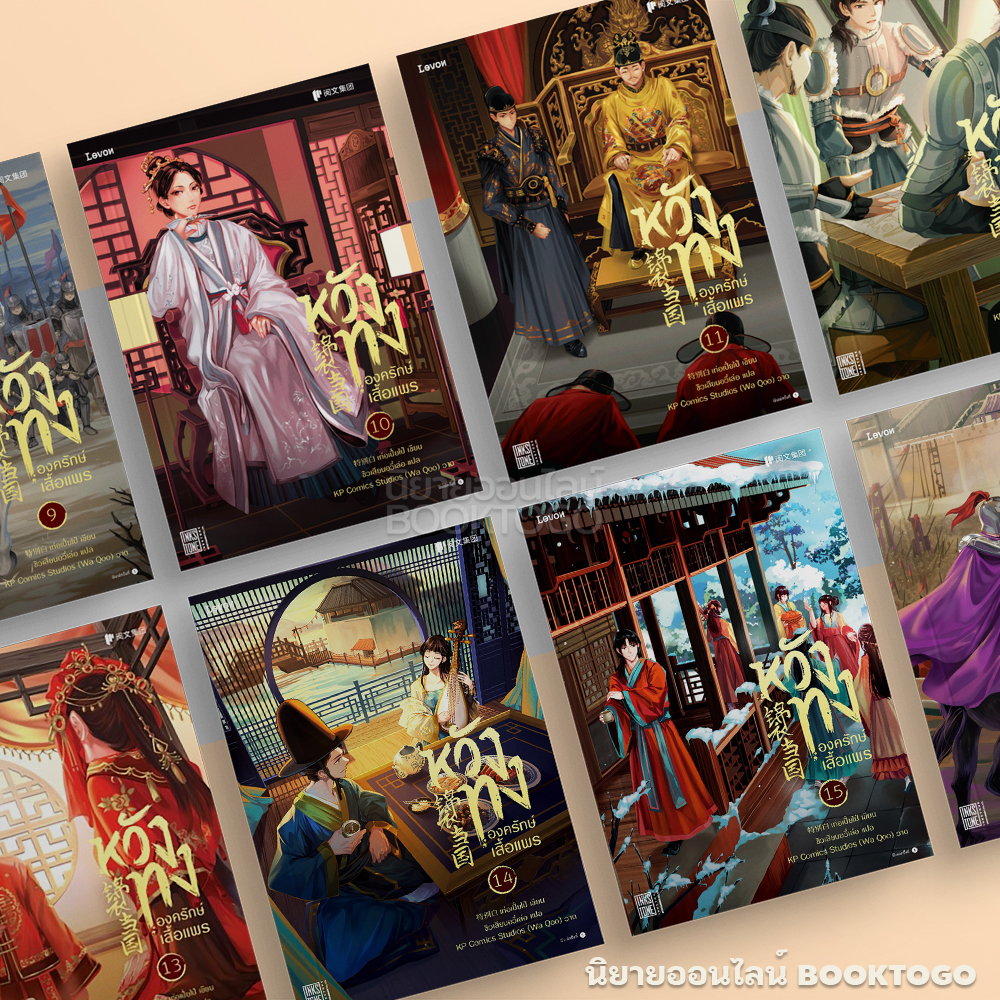 (พร้อมส่ง) หวังทง องครักษ์เสื้อแพร เล่ม 1-18 (18 เล่มจบ) เท่อเปี๋ยไป๋ Levon Publishing