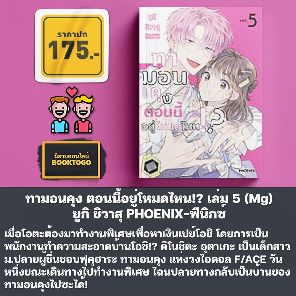 (เริ่มส่ง 9/12/68) ทามอนคุง ตอนนี้อยู่โหมดไหน!? เล่ม 1-5 (Mg) ยูกิ ชิวาสุ PHOENIX-ฟีนิกซ์