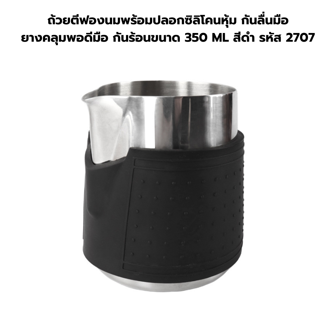 ถ้วยตีฟองนมพร้อมปลอกซิลิโคนหุ้ม กันลื่นมือ ยางคลุมพอดีมือ กันร้อนขนาด 350 ML สีดำ รหัส 2707