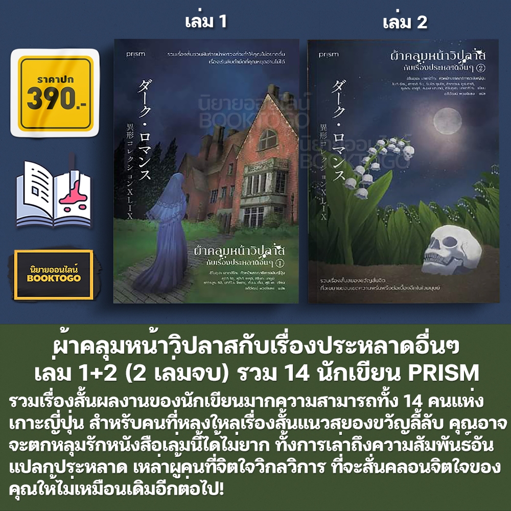 (พร้อมส่ง) ผ้าคลุมหน้าวิปลาสกับเรื่องประหลาดอื่นๆ เล่ม 1+2 (2 เล่มจบ) รวม 14 นักเขียน PRISM