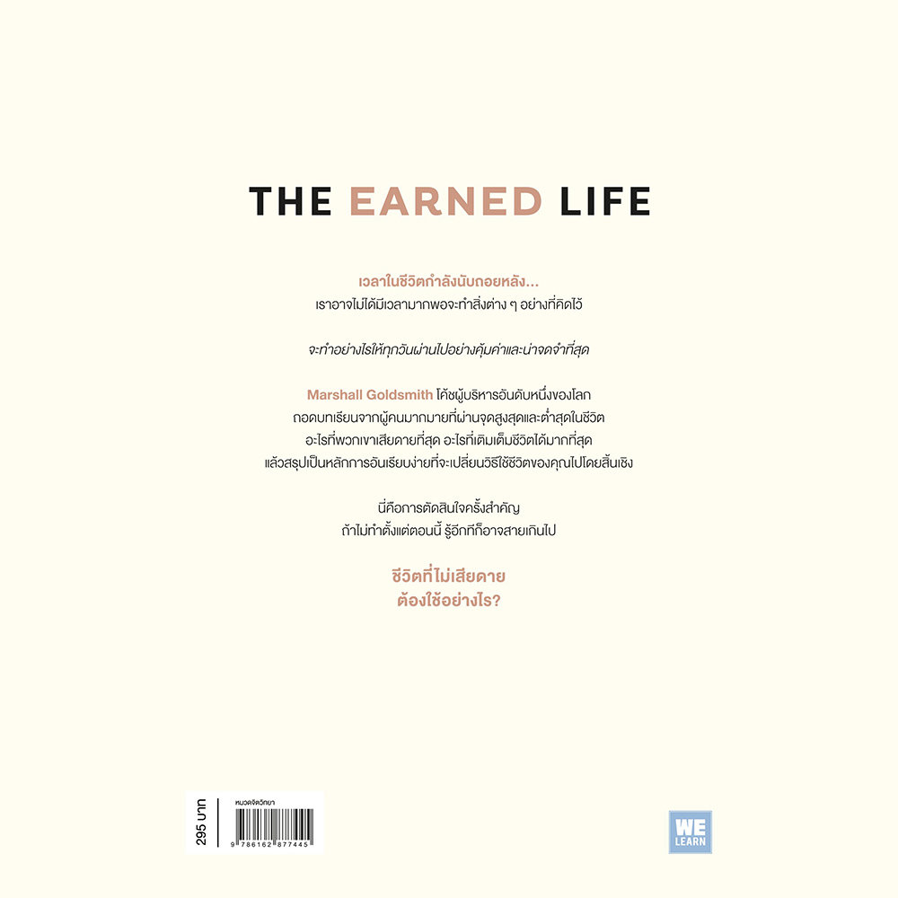 (พร้อมส่ง) The Earned Life ชีวิตที่ไม่เสียดายต้องใช้อย่างไร Marshall Goldsmith วีเลิร์น (WeLearn)
