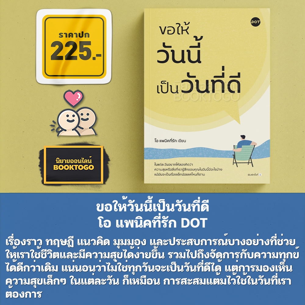 (พร้อมส่ง) ขอให้วันนี้เป็นวันที่ดี โอ แพนิคที่รัก DOT